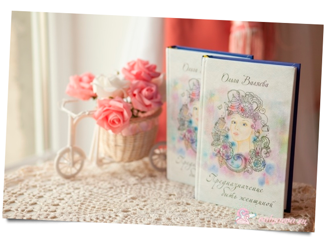 Предназначение быть женщиной (Книга) - Валяева (20_0.png